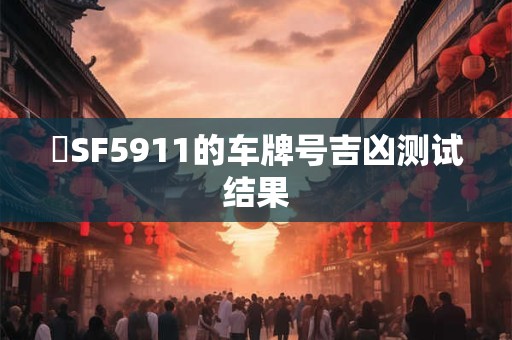 粵SF5911的车牌号吉凶测试结果