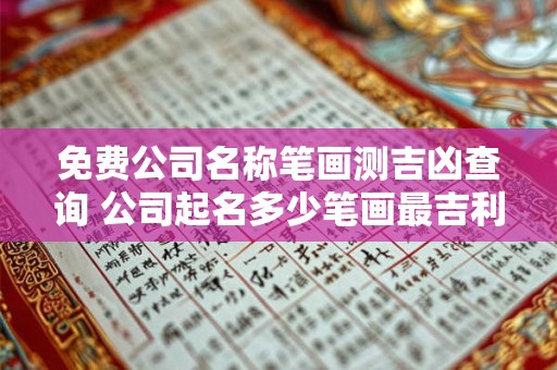 免费公司名称笔画测吉凶查询 公司起名多少笔画最吉利