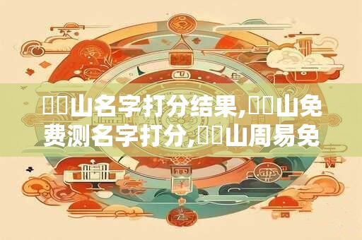 鄭寶山名字打分结果,鄭寶山免费测名字打分,鄭寶山周易免费测名字打分