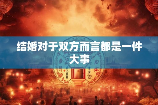 结婚对于双方而言都是一件大事
