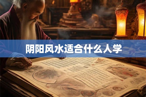 阴阳风水适合什么人学