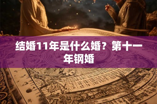 结婚11年是什么婚？第十一年钢婚