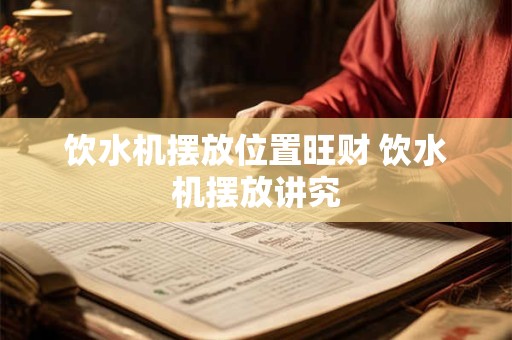 饮水机摆放位置旺财 饮水机摆放讲究