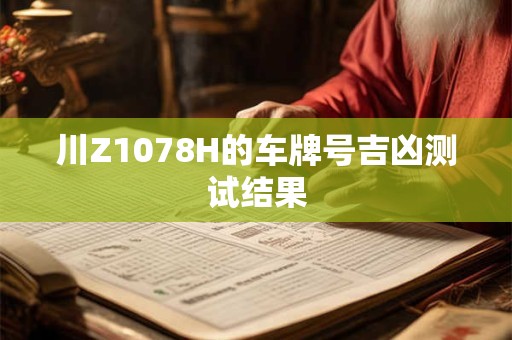 川Z1078H的车牌号吉凶测试结果