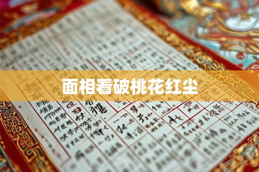 面相看破桃花红尘