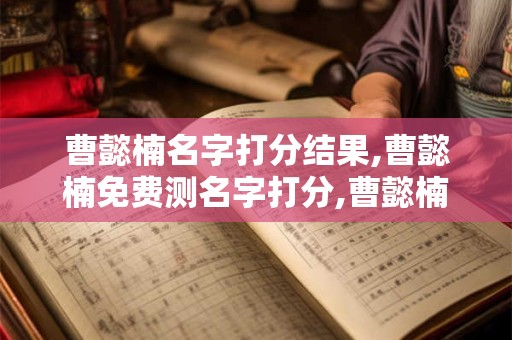 曹懿楠名字打分结果,曹懿楠免费测名字打分,曹懿楠周易免费测名字打分