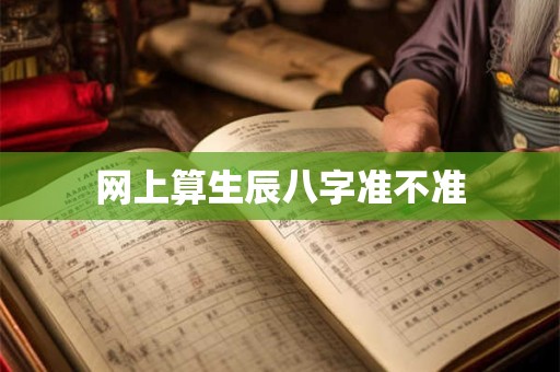 网上算生辰八字准不准