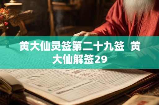 黄大仙灵签第二十九签  黄大仙解签29