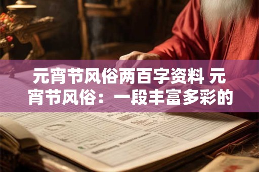 元宵节风俗两百字资料 元宵节风俗：一段丰富多彩的历史传承