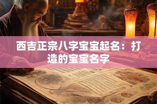 西吉正宗八字宝宝起名：打造的宝宝名字