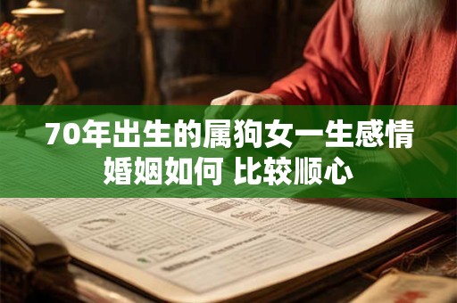 70年出生的属狗女一生感情婚姻如何 比较顺心