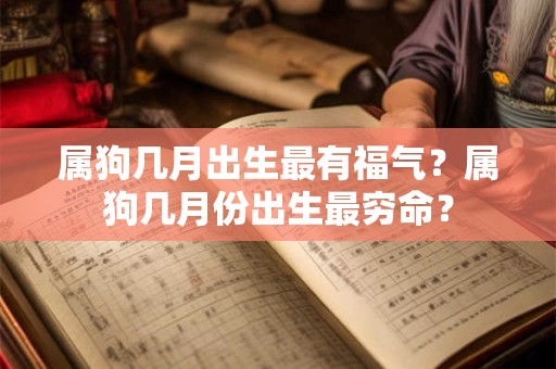 属狗几月出生最有福气？属狗几月份出生最穷命？