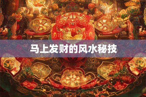 马上发财的风水秘技