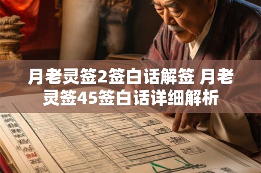 月老灵签2签白话解签 月老灵签45签白话详细解析