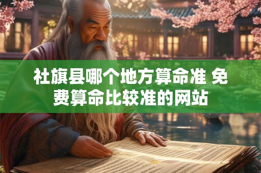 社旗县哪个地方算命准 免费算命比较准的网站