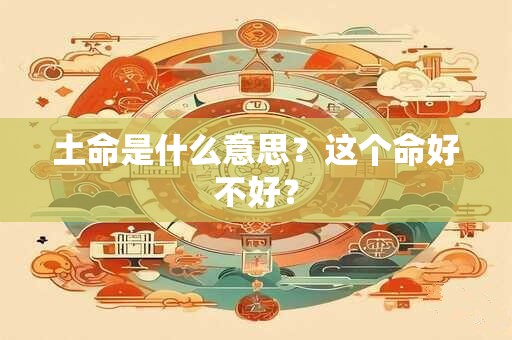 土命是什么意思？这个命好不好？