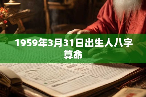 1959年3月31日出生人八字算命