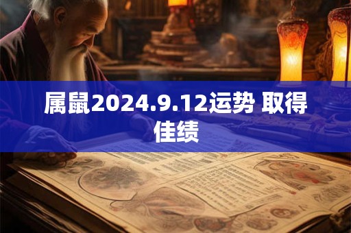 属鼠2024.9.12运势 取得佳绩
