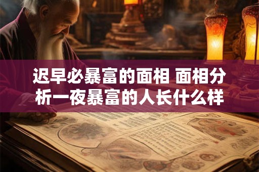 迟早必暴富的面相 面相分析一夜暴富的人长什么样