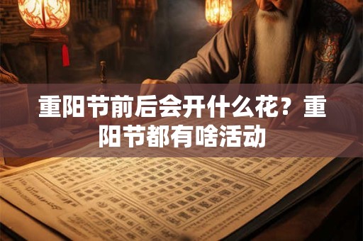重阳节前后会开什么花？重阳节都有啥活动