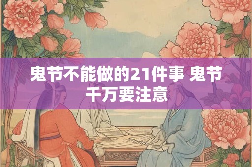 鬼节不能做的21件事 鬼节千万要注意