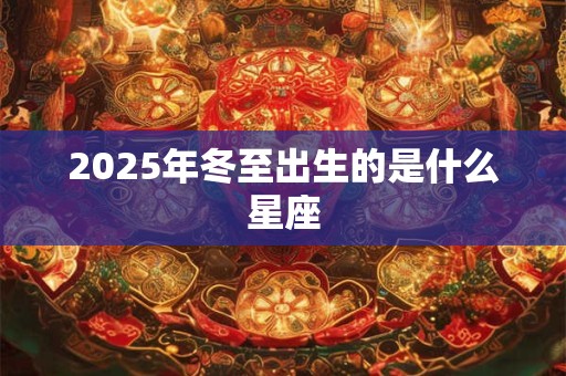 2026年冬至出生的是什么星座