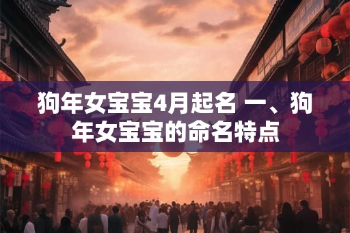 狗年女宝宝4月起名 一、狗年女宝宝的命名特点