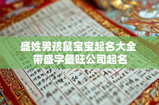 盛姓男孩鼠宝宝起名大全 带盛字最旺公司起名