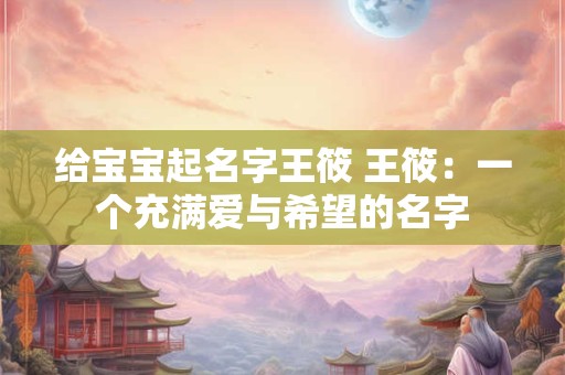 给宝宝起名字王筱 王筱：一个充满爱与希望的名字