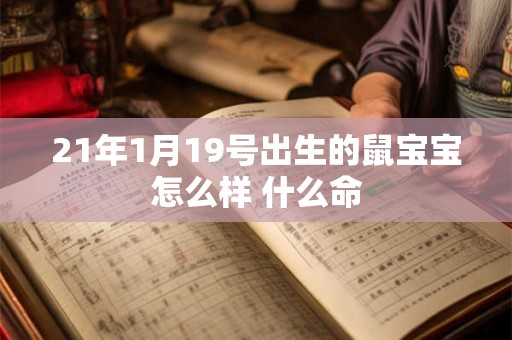 21年1月19号出生的鼠宝宝怎么样 什么命