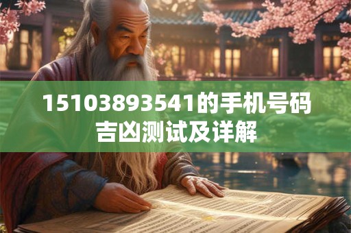15103893541的手机号码吉凶测试及详解