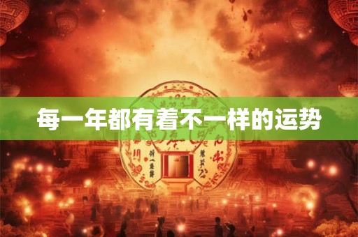 每一年都有着不一样的运势