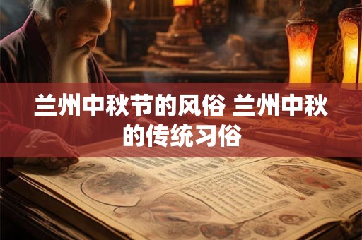 兰州中秋节的风俗 兰州中秋的传统习俗