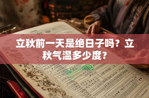 立秋前一天是绝日子吗?立秋气温多少度? 立秋前一天是绝日子吗?立秋气温多少度?
