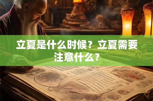立夏是什么时候？立夏需要注意什么？