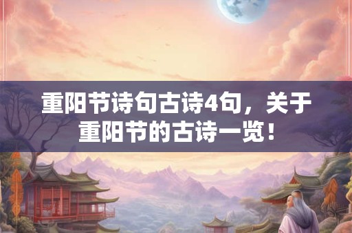 重阳节诗句古诗4句，关于重阳节的古诗一览！