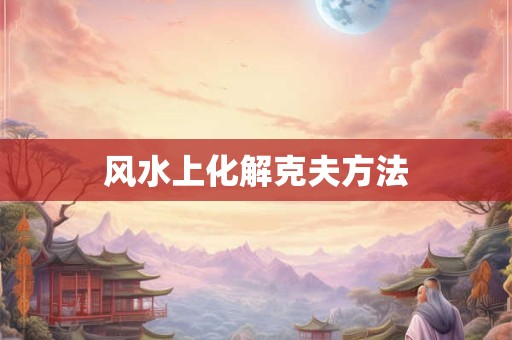 风水上化解克夫方法