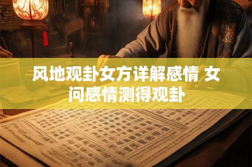 风地观卦女方详解感情 女问感情测得观卦