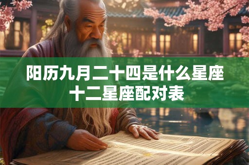 阳历九月二十四是什么星座 十二星座配对表