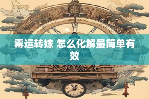 霉运转嫁 怎么化解最简单有效