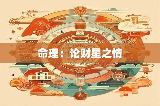 命理：论财星之情