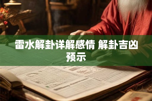 雷水解卦详解感情 解卦吉凶预示