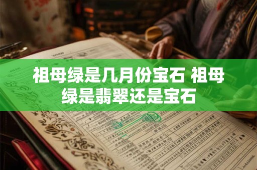 祖母绿是几月份宝石 祖母绿是翡翠还是宝石