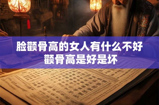 脸颧骨高的女人有什么不好 颧骨高是好是坏