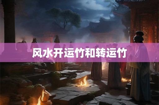 风水开运竹和转运竹