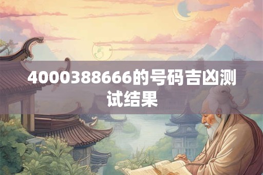 4000388666的号码吉凶测试结果