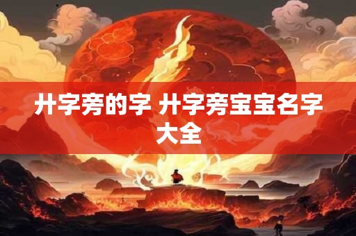 廾字旁的字 廾字旁宝宝名字大全