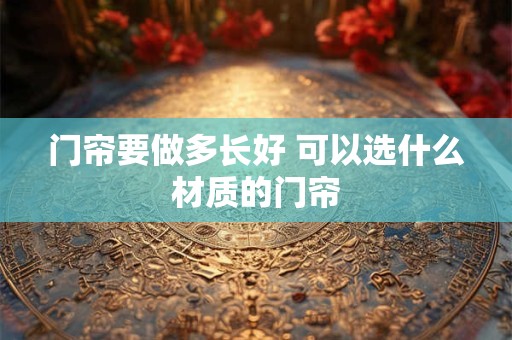 门帘要做多长好 可以选什么材质的门帘