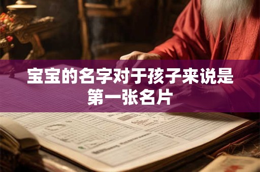 宝宝的名字对于孩子来说是第一张名片