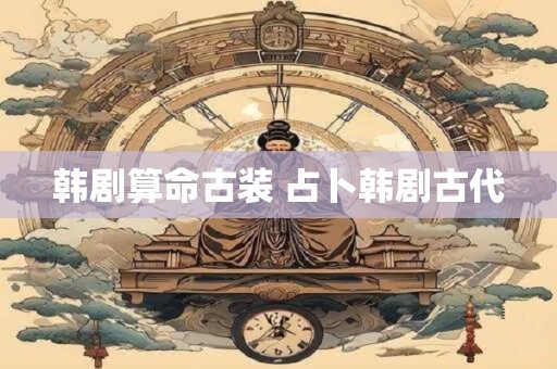 韩剧算命古装 占卜韩剧古代